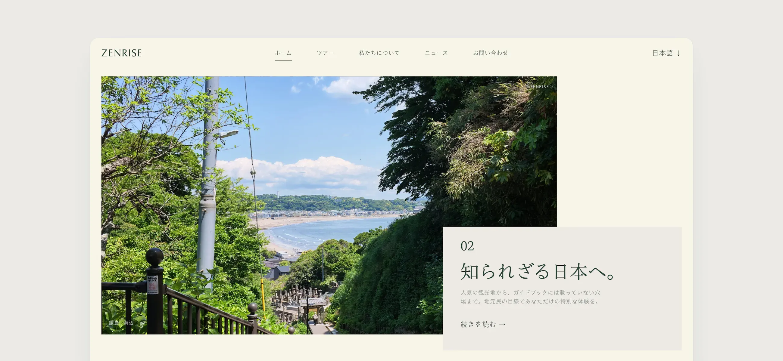 The Zenrise website's Japanese home page, showing a coastal view of Kamakura framed by trees beside the heading 知られざる日本へ。