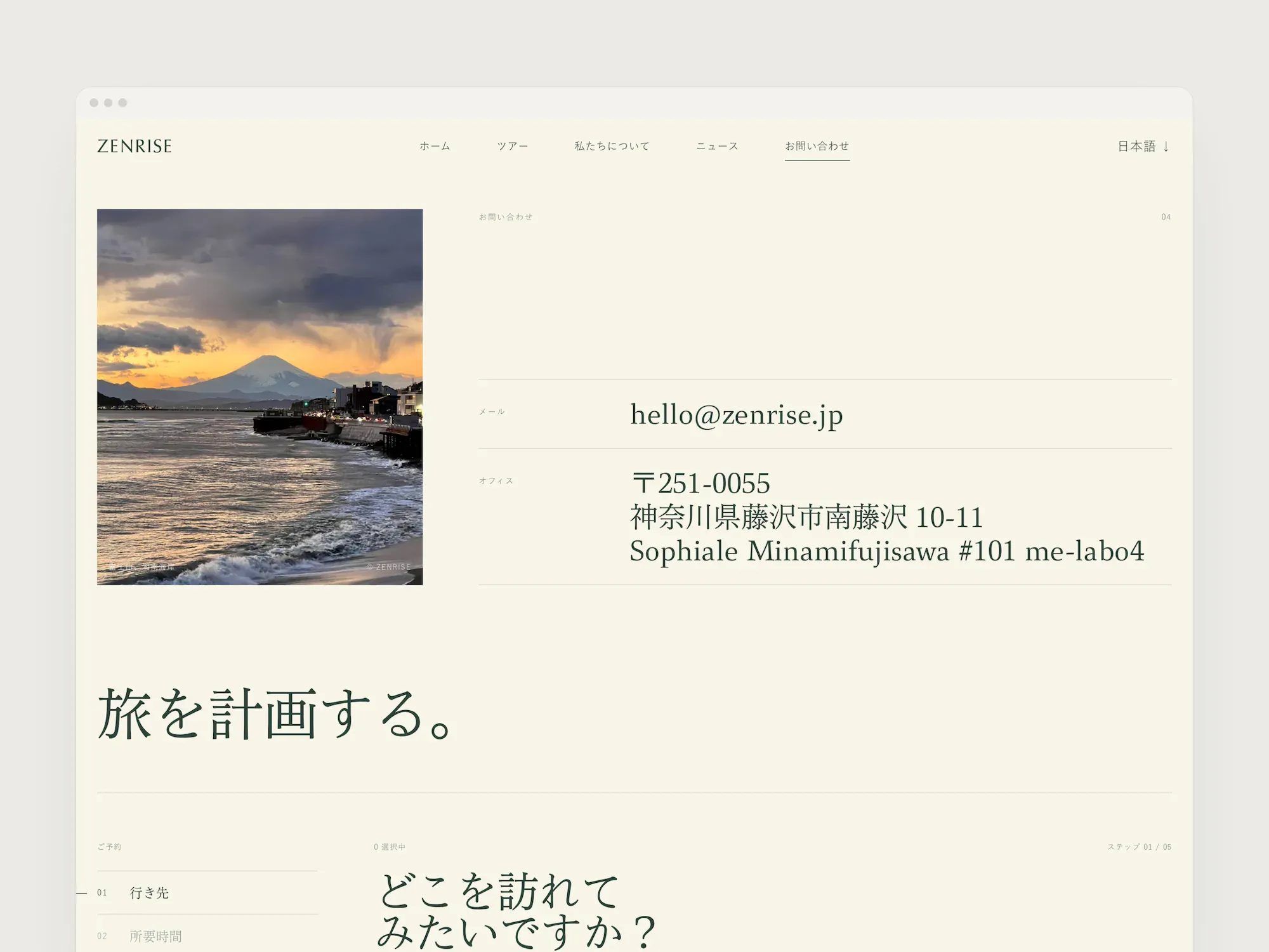 The Zenrise website's Japanese contact page, with a sunset view of Mount Fuji, the studio's email and address, and the heading 旅を計画する。