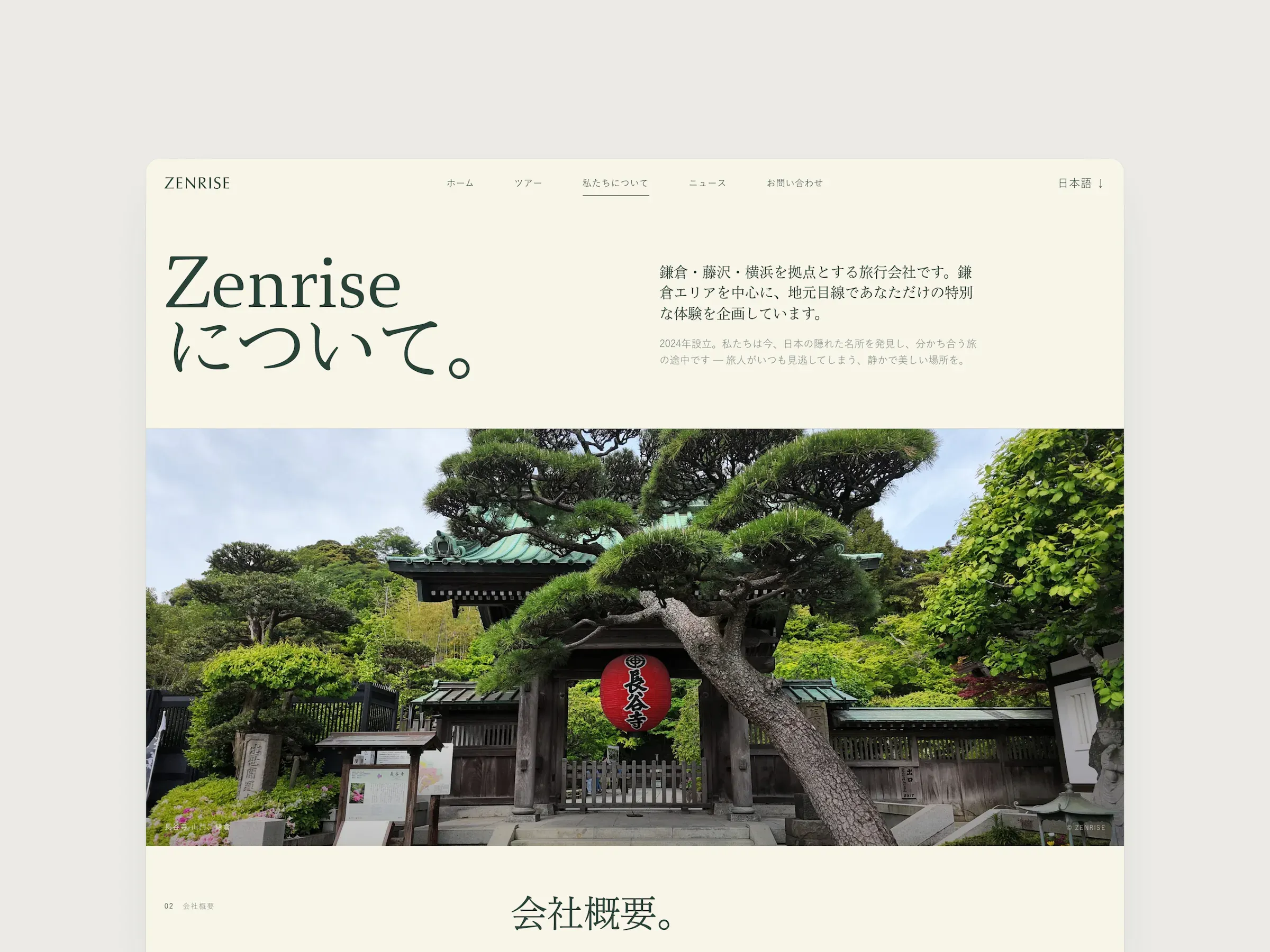 The Zenrise website's Japanese About page, showing a temple gate framed by a pine tree beneath the heading Zenriseについて。